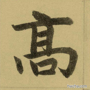 高行书怎么写好看 高行书写法 三门记 赵孟頫·元