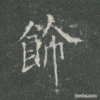 馀楷书怎么写好看 馀楷书写法 皇甫诞碑 欧阳询·唐