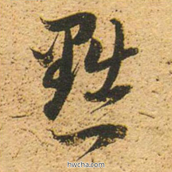 黜草书怎么写好看 黜草书写法 草书千字文 董其昌·明