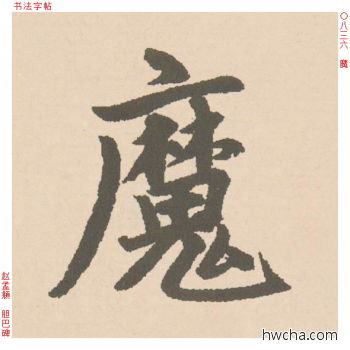 魔行书怎么写好看 魔行书写法 胆巴碑 赵孟頫·元