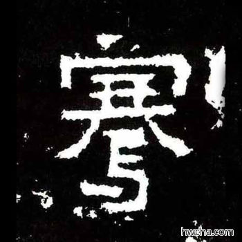 骞楷书怎么写好看 骞楷书写法 爨宝子碑 佚名·东晋