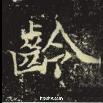 龄楷书怎么写好看 龄楷书写法 元倪墓志 佚名·北魏