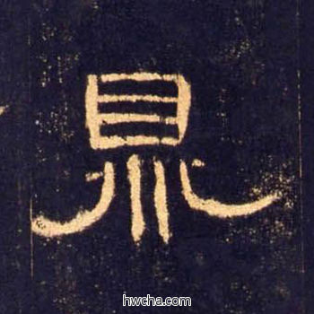 鼎隶书怎么写好看 鼎隶书写法 曹全碑 佚名·东汉