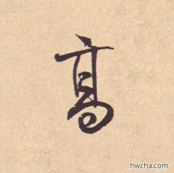 高行书怎么写好看 高行书写法 离骚经 米芾·北宋