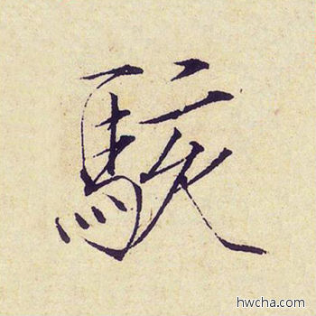 骇楷书怎么写好看 骇楷书写法 千字文 赵佶·北宋