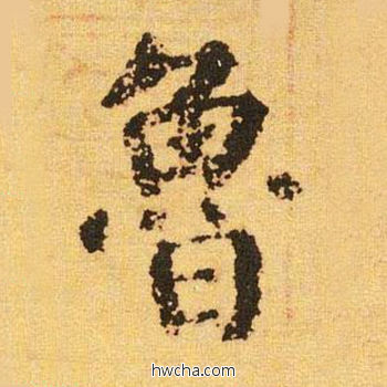 鲁楷书怎么写好看 鲁楷书写法 自告身帖 颜真卿·唐