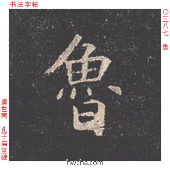 鲁楷书怎么写好看 鲁楷书写法 孔子庙堂碑 虞世南·唐