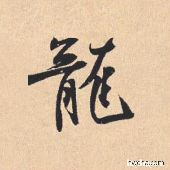 龙行书怎么写好看 龙行书写法 离骚经 米芾·北宋