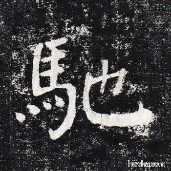 驰楷书怎么写好看 驰楷书写法 颜勤礼碑 颜真卿·唐