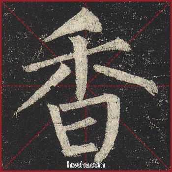 香楷书怎么写好看 香楷书写法 玄秘塔碑 柳公权·唐