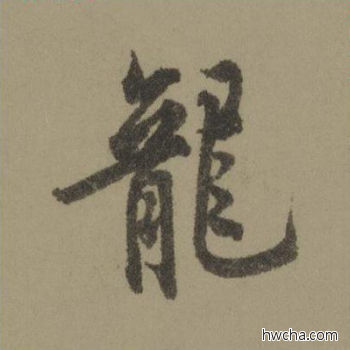 龙行书怎么写好看 龙行书写法 行书千字文 欧阳询·唐