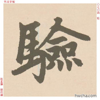 验行书怎么写好看 验行书写法 胆巴碑 赵孟頫·元