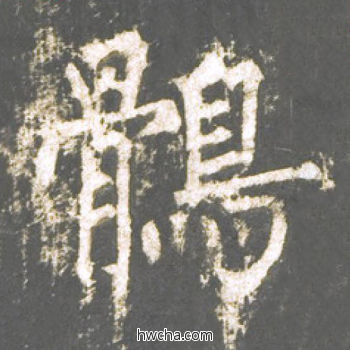 鹘楷书怎么写好看 鹘楷书写法 神策军碑 柳公权·唐
