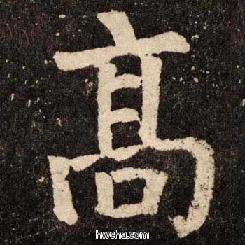 髙楷书怎么写好看 髙楷书写法 李玄靖碑 颜真卿·唐