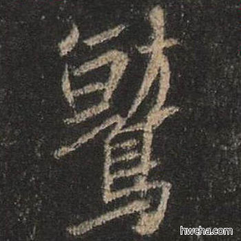 鹫行书怎么写好看 鹫行书写法 圣教序 王羲之·东晋