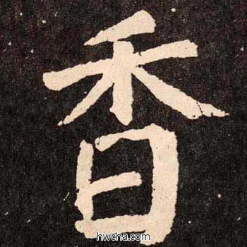 香楷书怎么写好看 香楷书写法 李玄靖碑 颜真卿·唐