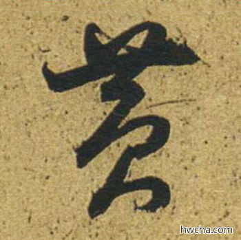 黄草书怎么写好看 黄草书写法 草书千字文 董其昌·明