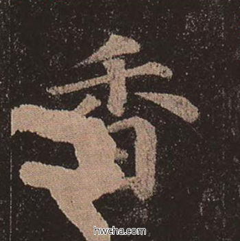 香楷书怎么写好看 香楷书写法 多宝塔碑 颜真卿·唐