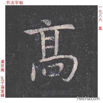 高楷书怎么写好看 高楷书写法 孔子庙堂碑 虞世南·唐