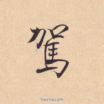 驾行书怎么写好看 驾行书写法 离骚经 米芾·北宋