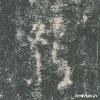 鸳楷书怎么写好看 鸳楷书写法 皇甫诞碑 欧阳询·唐