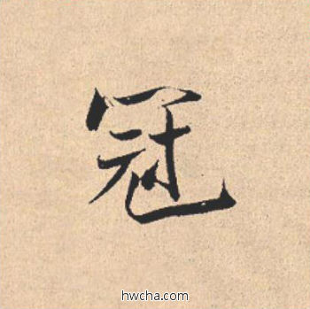 冠行书怎么写好看 冠行书写法 离骚经 米芾·北宋