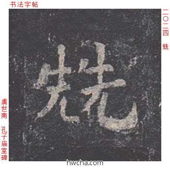 兟楷书怎么写好看 兟楷书写法 孔子庙堂碑 虞世南·唐