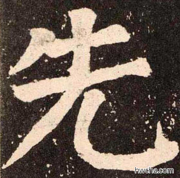 先楷书怎么写好看 先楷书写法 李玄靖碑 颜真卿·唐