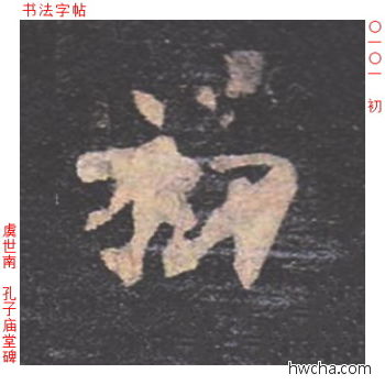 初楷书怎么写好看 初楷书写法 孔子庙堂碑 虞世南·唐