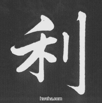 利行书怎么写好看 利行书写法 五柳传 赵孟頫·元