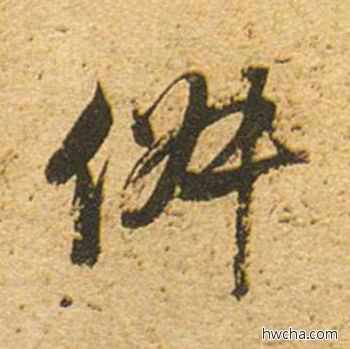 俶草书怎么写好看 俶草书写法 草书千字文 董其昌·明