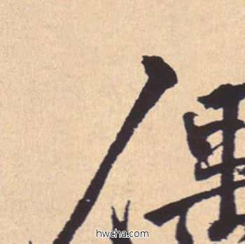 偶行书怎么写好看 偶行书写法 离骚经 米芾·北宋