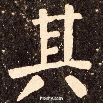 其楷书怎么写好看 其楷书写法 李玄靖碑 颜真卿·唐