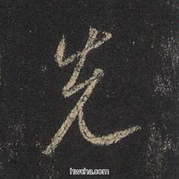 先行书怎么写好看 先行书写法 圣教序 王羲之·东晋