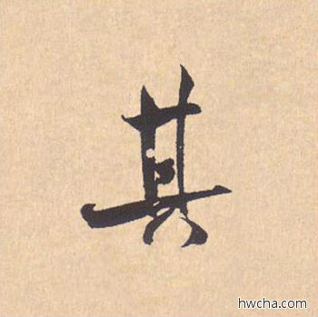 其行书怎么写好看 其行书写法 离骚经 米芾·北宋