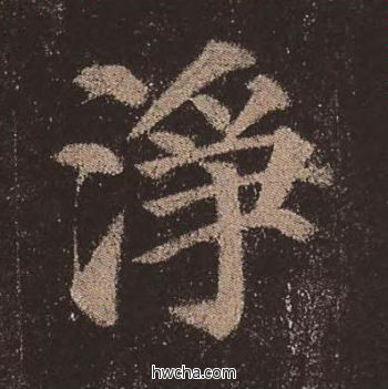 净楷书怎么写好看 净楷书写法 多宝塔碑 颜真卿·唐