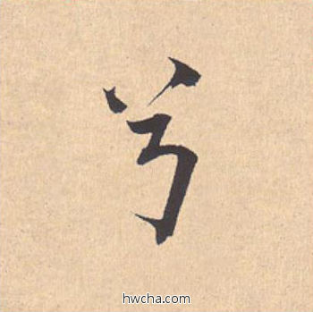 兮行书怎么写好看 兮行书写法 离骚经 米芾·北宋