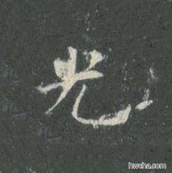 光楷书怎么写好看 光楷书写法 皇甫诞碑 欧阳询·唐