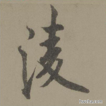 凌行书怎么写好看 凌行书写法 行书千字文 欧阳询·唐