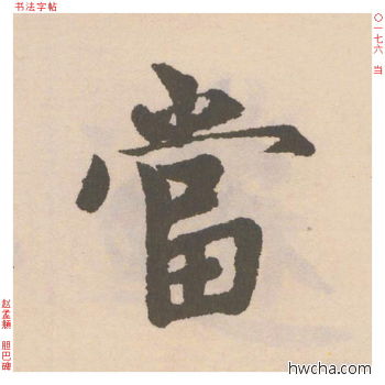 当行书怎么写好看 当行书写法 胆巴碑 赵孟頫·元