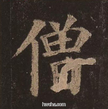 僧楷书怎么写好看 僧楷书写法 多宝塔碑 颜真卿·唐