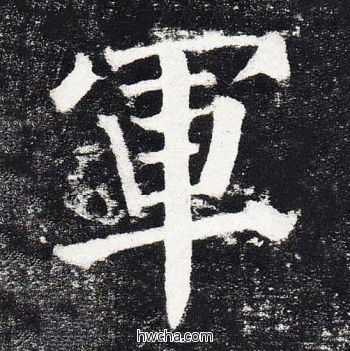 军楷书怎么写好看 军楷书写法 颜勤礼碑 颜真卿·唐