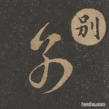 别草书怎么写好看 别草书写法 草诀百韵歌 王羲之·东晋