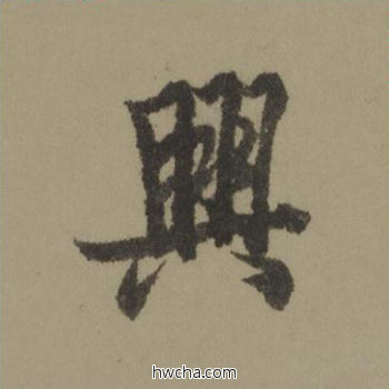 兴行书怎么写好看 兴行书写法 行书千字文 欧阳询·唐