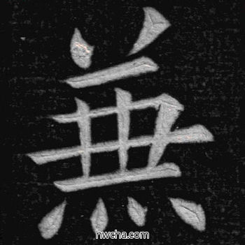 兼楷书怎么写好看 兼楷书写法 临九成宫 姚孟起·清