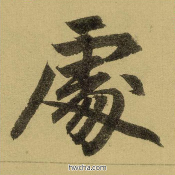 处行书怎么写好看 处行书写法 三门记 赵孟頫·元