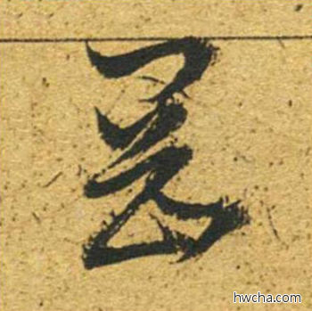 冈草书怎么写好看 冈草书写法 草书千字文 董其昌·明