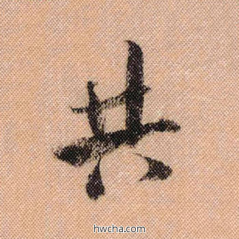 共行书怎么写好看 共行书写法 蜀素帖 米芾·北宋