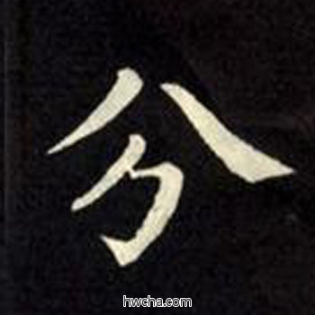 分楷书怎么写好看 分楷书写法 教弟子言 柳公权·唐