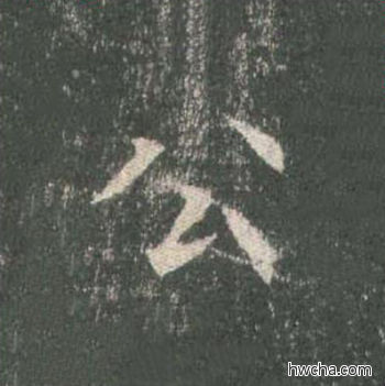 公楷书怎么写好看 公楷书写法 皇甫诞碑 欧阳询·唐